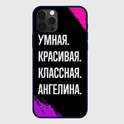 Чехол для iPhone 12 Pro Max Умная, красивая классная: Ангелина, цвет: 3D-черный