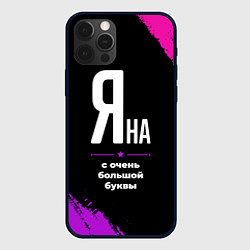 Чехол для iPhone 12 Pro Max Яна: с очень большой буквы, цвет: 3D-черный