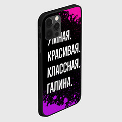 Чехол для iPhone 12 Pro Max Умная, красивая классная: Галина, цвет: 3D-черный — фото 2