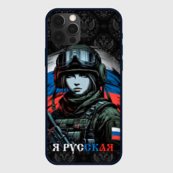 Чехол для iPhone 12 Pro Max Я русская, цвет: 3D-черный