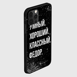 Чехол для iPhone 12 Pro Max Умный хороший классный: Федор, цвет: 3D-черный — фото 2