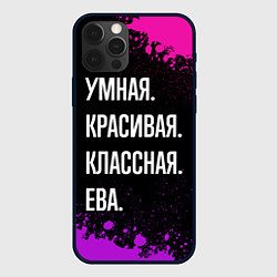 Чехол для iPhone 12 Pro Max Умная, красивая классная: Ева, цвет: 3D-черный