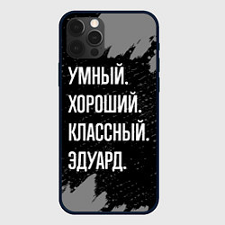 Чехол для iPhone 12 Pro Max Умный хороший классный: Эдуард, цвет: 3D-черный