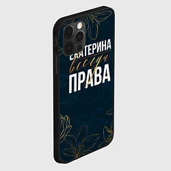 Чехол для iPhone 12 Pro Max Цветы Екатерина всегда права, цвет: 3D-черный — фото 2