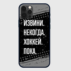 Чехол для iPhone 12 Pro Max Извини некогда хоккей, пока, цвет: 3D-черный