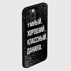 Чехол для iPhone 12 Pro Max Умный хороший классный: Данила, цвет: 3D-черный — фото 2