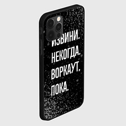 Чехол для iPhone 12 Pro Max Извини некогда воркаут, пока, цвет: 3D-черный — фото 2