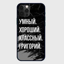 Чехол для iPhone 12 Pro Max Умный хороший классный: Григорий, цвет: 3D-черный