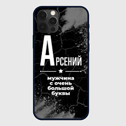 Чехол для iPhone 12 Pro Max Арсений: мужчина с очень большой буквы, цвет: 3D-черный