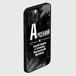 Чехол для iPhone 12 Pro Max Арсений: мужчина с очень большой буквы, цвет: 3D-черный — фото 2