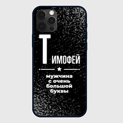 Чехол для iPhone 12 Pro Max Тимофей: мужчина с очень большой буквы, цвет: 3D-черный