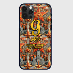 Чехол для iPhone 12 Pro Max 9 мая и памятники, цвет: 3D-черный