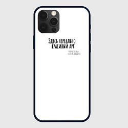 Чехол для iPhone 12 Pro Max Нереально красивый арт, цвет: 3D-черный