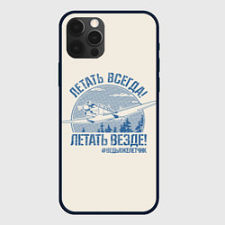 Чехол для iPhone 12 Pro Max Летатем всегда, цвет: 3D-черный