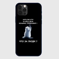 Чехол для iPhone 12 Pro Max Белый котик: хоть бы кто нибудь коньяку налил, цвет: 3D-черный