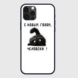 Чехол для iPhone 12 Pro Max Черный кот: с новым годом человеки, цвет: 3D-черный