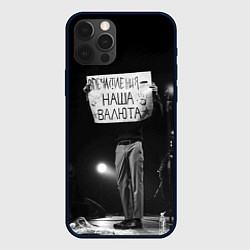 Чехол для iPhone 12 Pro Max Впечатления наша валюта дайте танк, цвет: 3D-черный