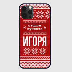Чехол для iPhone 12 Pro Max С годом лучшего Игоря с оленями, цвет: 3D-черный