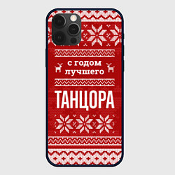 Чехол для iPhone 12 Pro Max С годом лучшего Танцора с оленями, цвет: 3D-черный