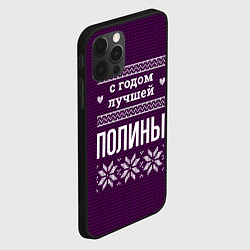 Чехол для iPhone 12 Pro Max С годом лучшей Полины, цвет: 3D-черный — фото 2