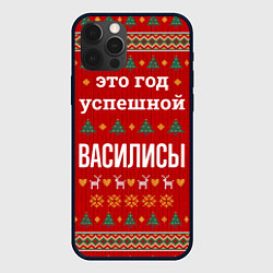 Чехол для iPhone 12 Pro Max Это год успешной Василисы, цвет: 3D-черный
