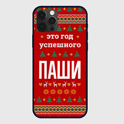 Чехол для iPhone 12 Pro Max Это год успешного Паши, цвет: 3D-черный