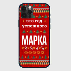 Чехол iPhone 12 Pro Max Это год успешного Марка