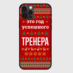Чехол для iPhone 12 Pro Max Это год успешного тренера, цвет: 3D-черный