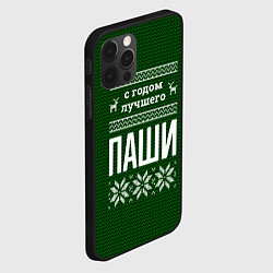 Чехол для iPhone 12 Pro Max С годом лучшего Паши, цвет: 3D-черный — фото 2