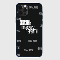 Чехол для iPhone 12 Pro Max Путь жизни, цвет: 3D-черный