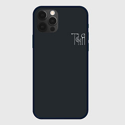 Чехол для iPhone 12 Pro Max Таня - белая надпись вязью, цвет: 3D-черный