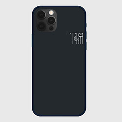 Чехол для iPhone 12 Pro Max Таня вязью - белая надпись, цвет: 3D-черный