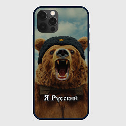 Чехол для iPhone 12 Pro Max Я русский - медведь, цвет: 3D-черный