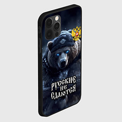 Чехол для iPhone 12 Pro Max Русские не сдаются, цвет: 3D-черный — фото 2