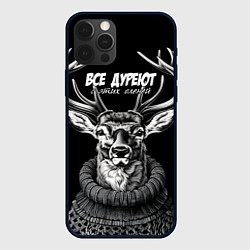 Чехол для iPhone 12 Pro Max Все дуреют с этих оленей, цвет: 3D-черный