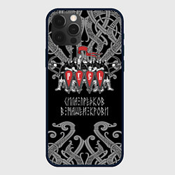 Чехол для iPhone 12 Pro Max Русь дружина богатыри, цвет: 3D-черный