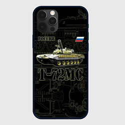 Чехол для iPhone 12 Pro Max Т-72 основной боевой танк, цвет: 3D-черный