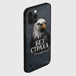 Чехол для iPhone 12 Pro Max Без страха - орел, цвет: 3D-черный — фото 2