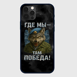 Чехол для iPhone 12 Pro Max Где мы - там победа волк ВДВ, цвет: 3D-черный