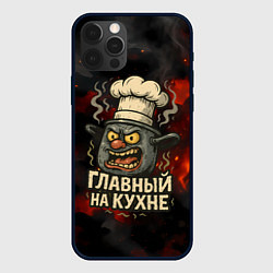 Чехол для iPhone 12 Pro Max Главный на кухне - кастрюля, цвет: 3D-черный