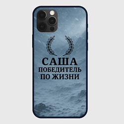 Чехол для iPhone 12 Pro Max Саша - победитель по жизни, цвет: 3D-черный