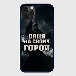 Чехол для iPhone 12 Pro Max Саня за своих горой, цвет: 3D-черный