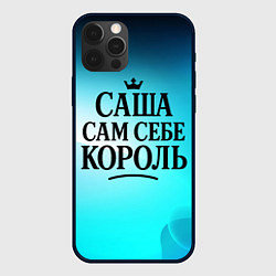 Чехол для iPhone 12 Pro Max Саша - сам себе король, цвет: 3D-черный