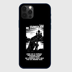 Чехол для iPhone 12 Pro Max Не убоюся зла странник белый арт, цвет: 3D-черный