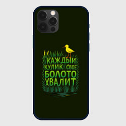 Чехол для iPhone 12 Pro Max Каждый кулик свое болото хвалит, цвет: 3D-черный