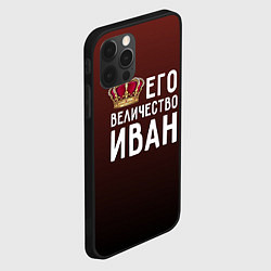 Чехол для iPhone 12 Pro Max Его величество Иван, цвет: 3D-черный — фото 2