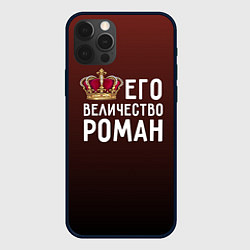 Чехол iPhone 12 Pro Max Его величество Роман