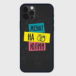 Чехол для iPhone 12 Pro Max Женя Юля, цвет: 3D-черный