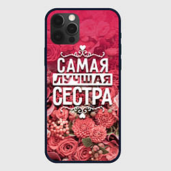 Чехол iPhone 12 Pro Max Лучшая сестра