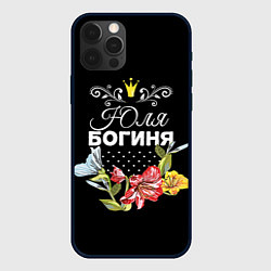Чехол для iPhone 12 Pro Max Богиня Юля, цвет: 3D-черный
